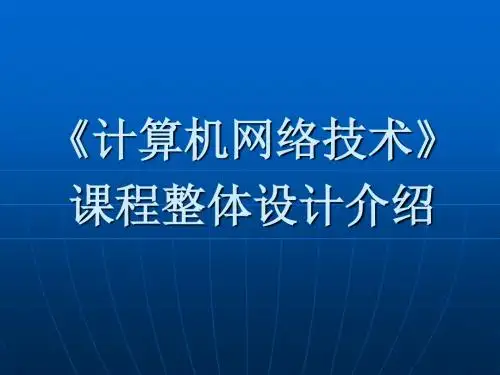 《计算机网络技术》课程整体设计介绍