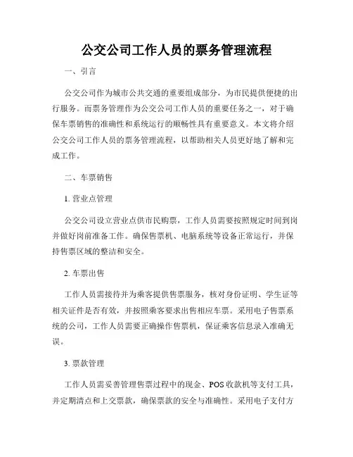 公交公司工作人员的票务管理流程