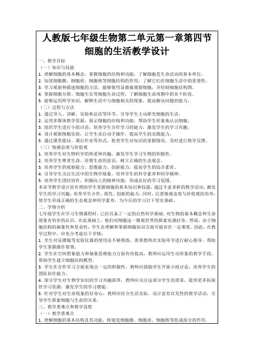 人教版七年级生物第二单元第一章第四节细胞的生活教学设计