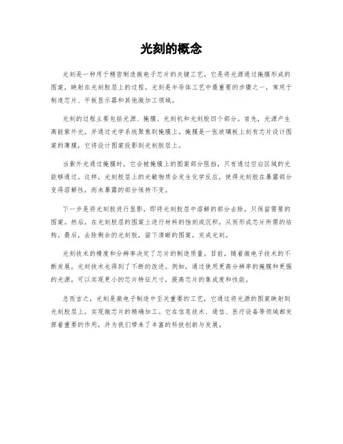 光刻的概念