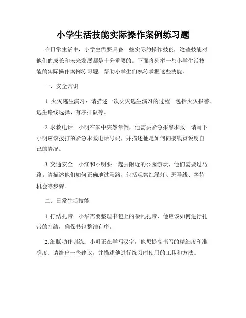 小学生活技能实际操作案例练习题