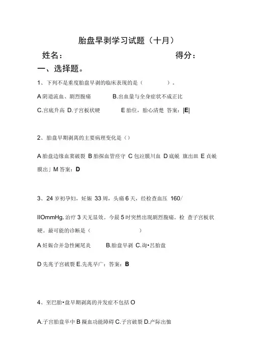 胎盘早剥试题及答案
