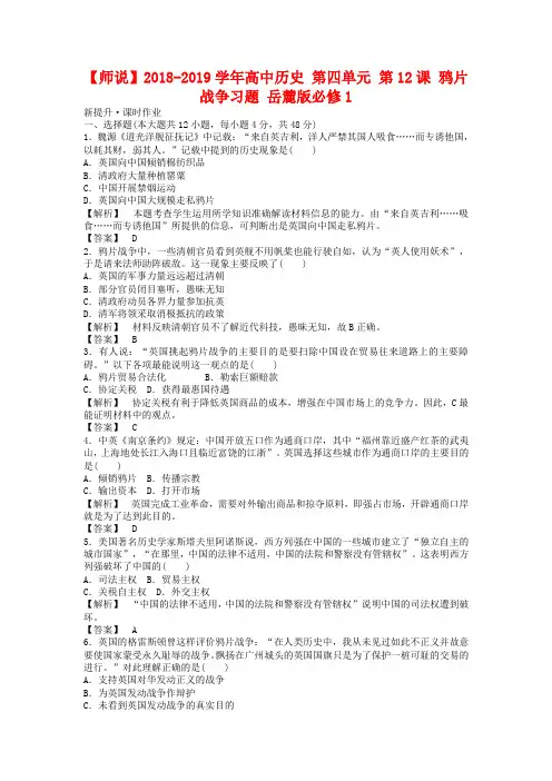 2018-2019学年高中历史 第四单元 第12课 鸦片战争习题 岳麓版必修1