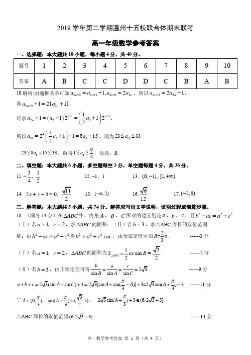 2019学年第二学期温州十五校联合体期末高一数学试题答案