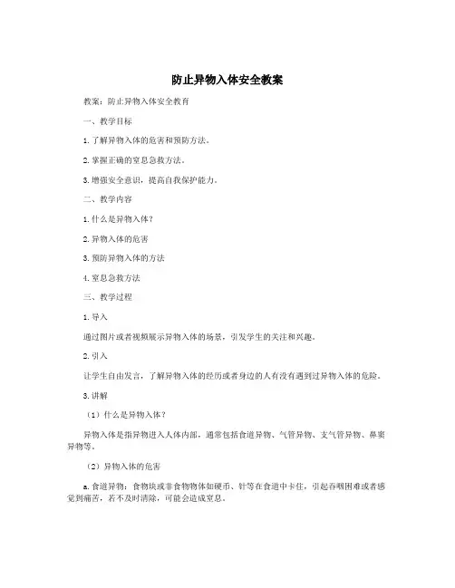 防止异物入体安全教案