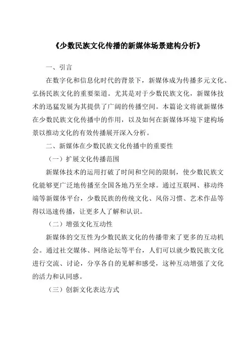 《少数民族文化传播的新媒体场景建构分析》