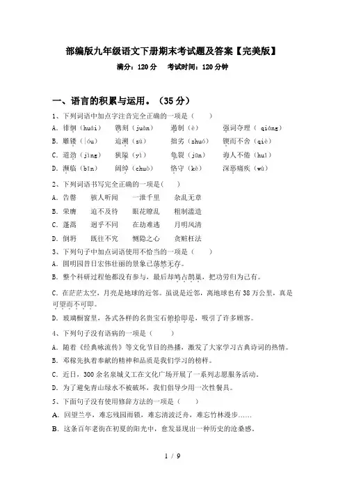 部编版九年级语文下册期末考试题及答案【完美版】