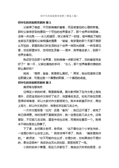 初中生的家庭教育案例（精选4篇）