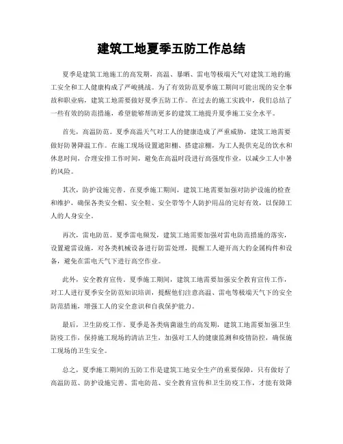 建筑工地夏季五防工作总结