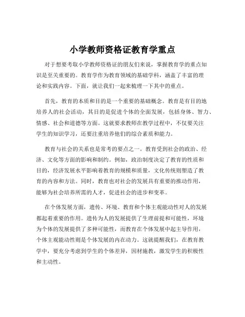 小学教师资格证教育学重点