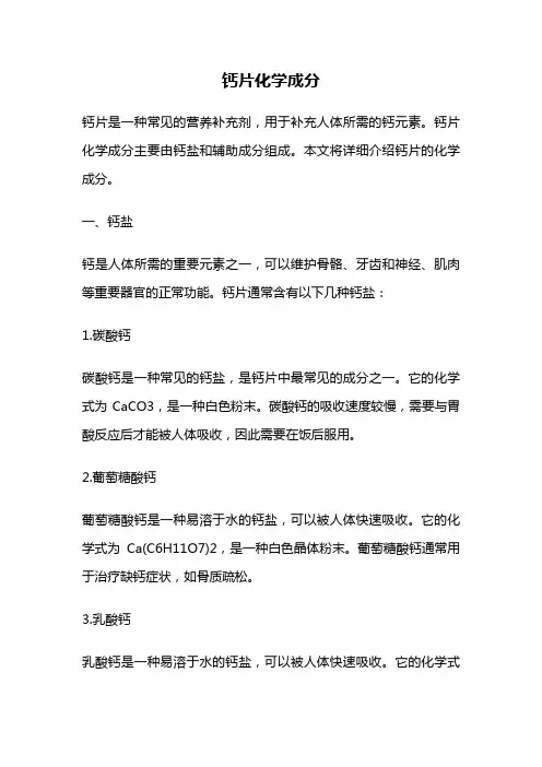 钙片化学成分