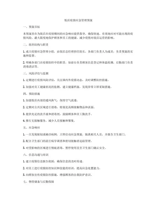 饭店疫情应急管理预案