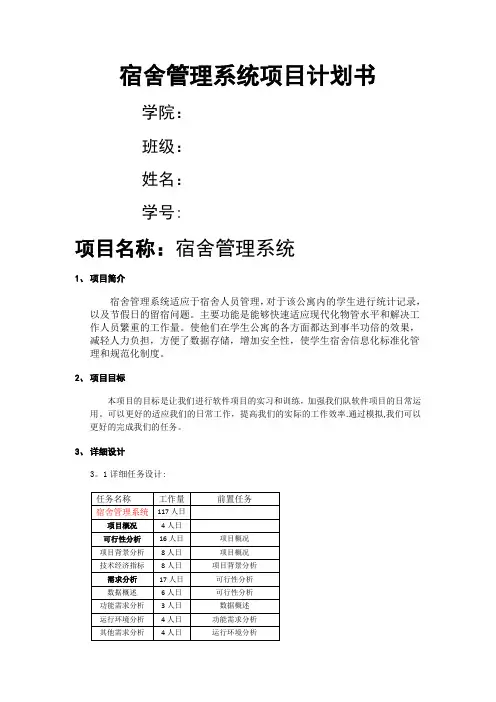 宿舍管理系统项目计划书