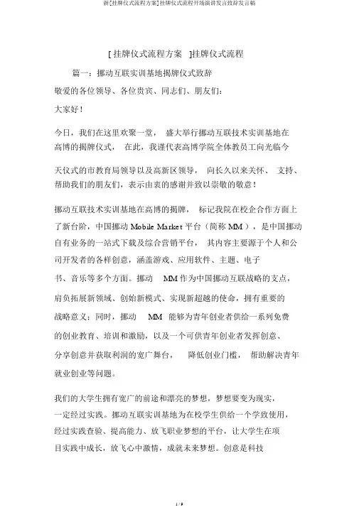 新[挂牌仪式流程方案]挂牌仪式流程开场演讲讲话致辞发言稿