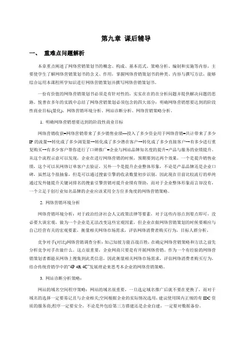 课后辅导_网络营销与策划第九章