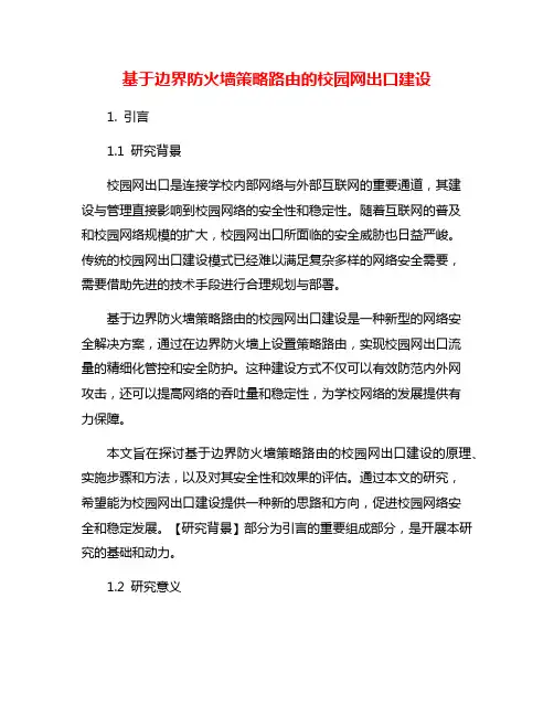 基于边界防火墙策略路由的校园网出口建设