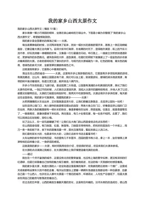我的家乡山西太原作文（精选10篇）