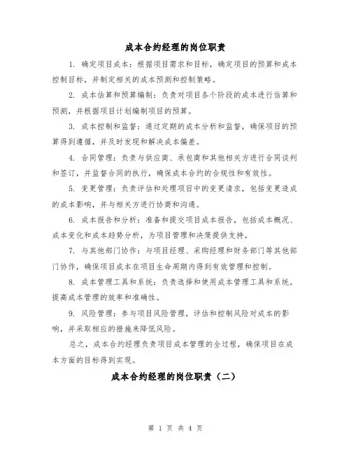 成本合约经理的岗位职责(三篇)