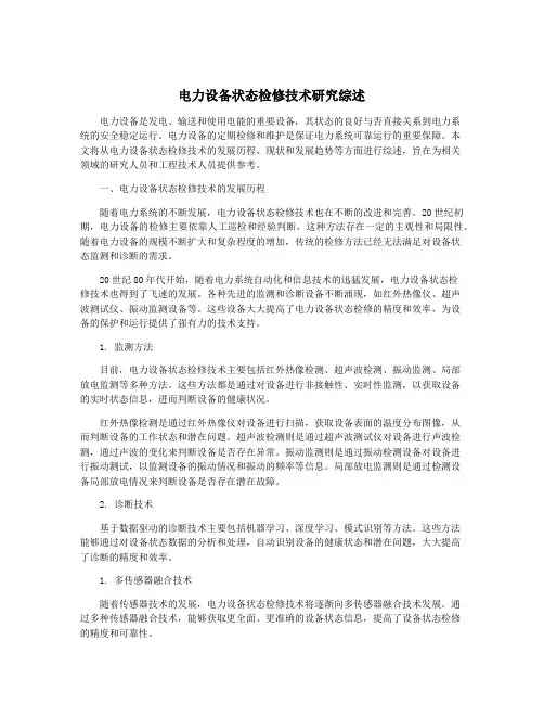 电力设备状态检修技术研究综述