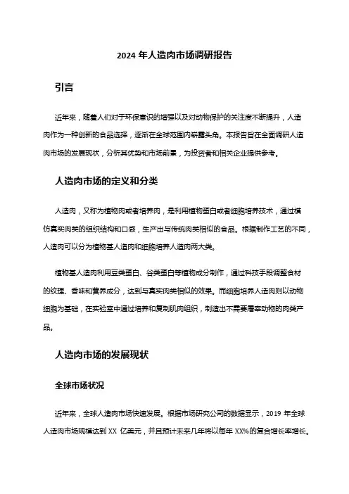 2024年人造肉市场调研报告
