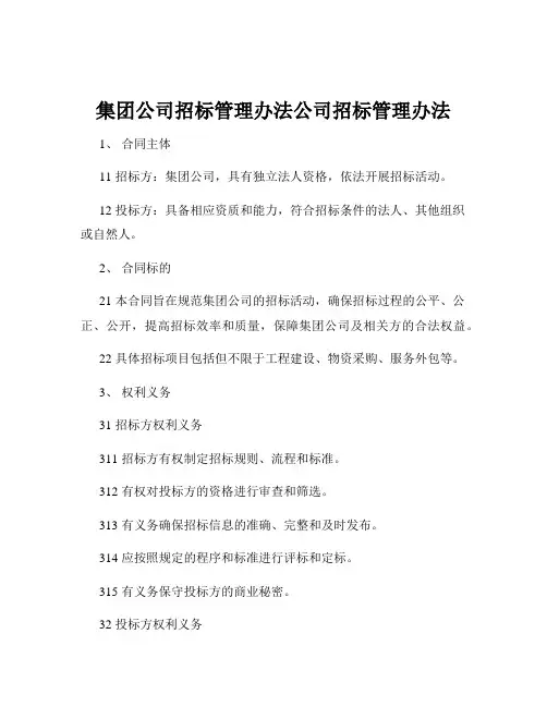集团公司招标管理办法公司招标管理办法