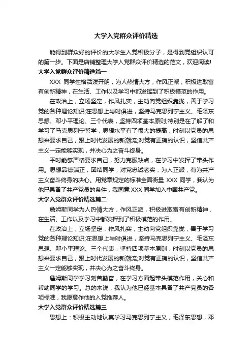 大学入党群众评价精选