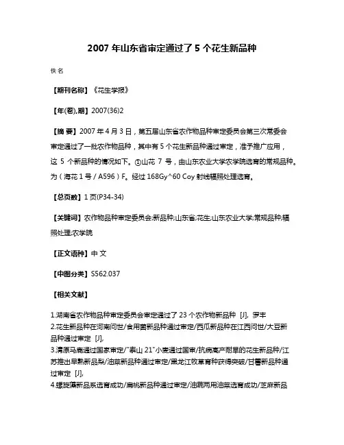 2007年山东省审定通过了5个花生新品种
