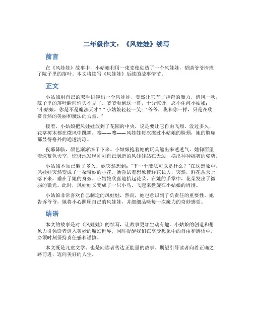 二年级作文：《风娃娃》续写作文字续写作文