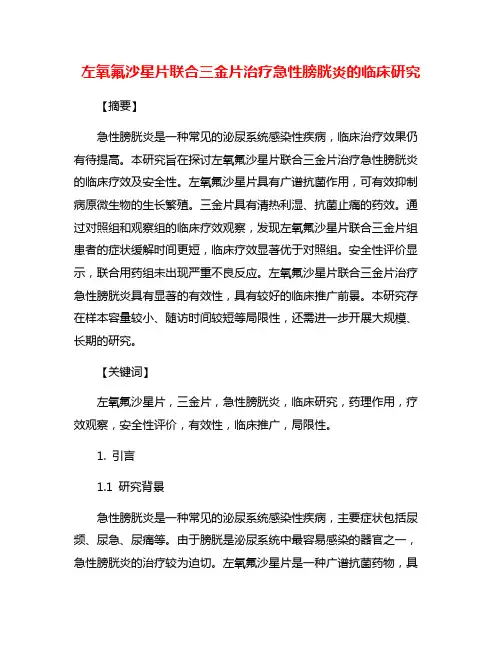 左氧氟沙星片联合三金片治疗急性膀胱炎的临床研究