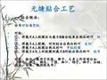 无缝贴合工艺 PPT