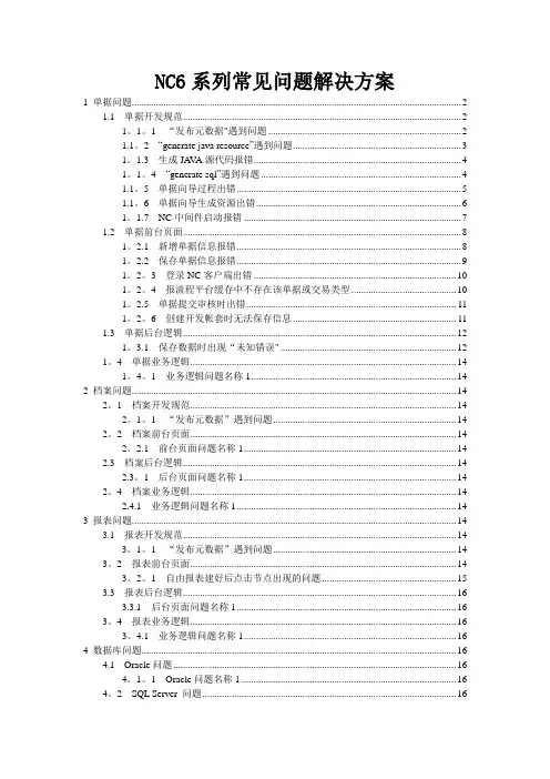 NC常用问题解决方案汇总