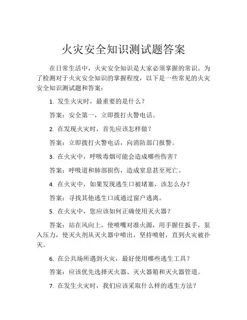 火灾安全知识测试题答案