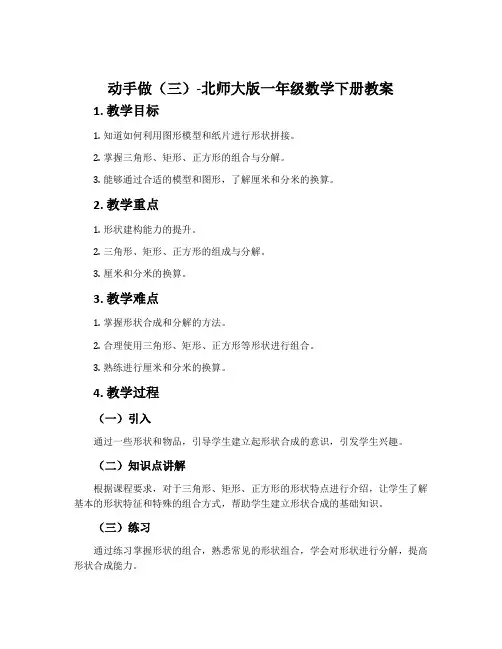 动手做(三)-北师大版一年级数学下册教案