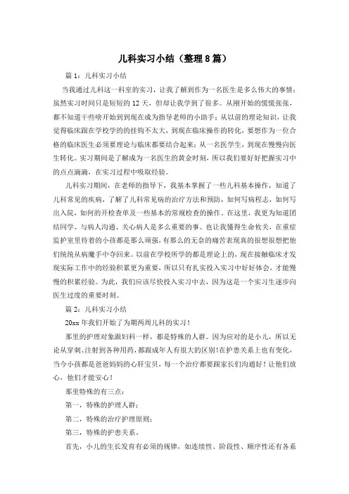 儿科实习小结(整理8篇)