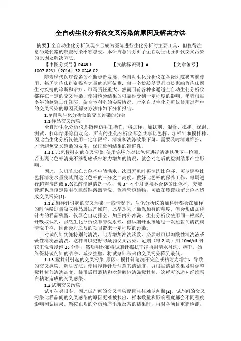 全自动生化分析仪交叉污染的原因及解决方法