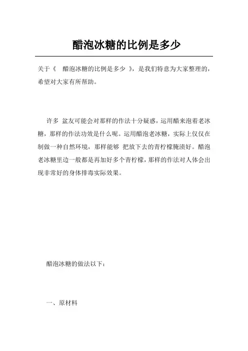 醋泡冰糖的比例是多少