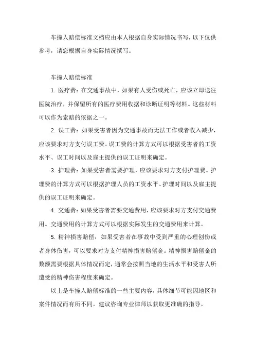 车撞人赔偿标准