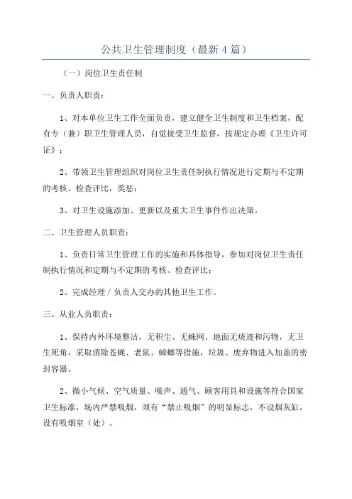 公共卫生管理制度(最新4篇)