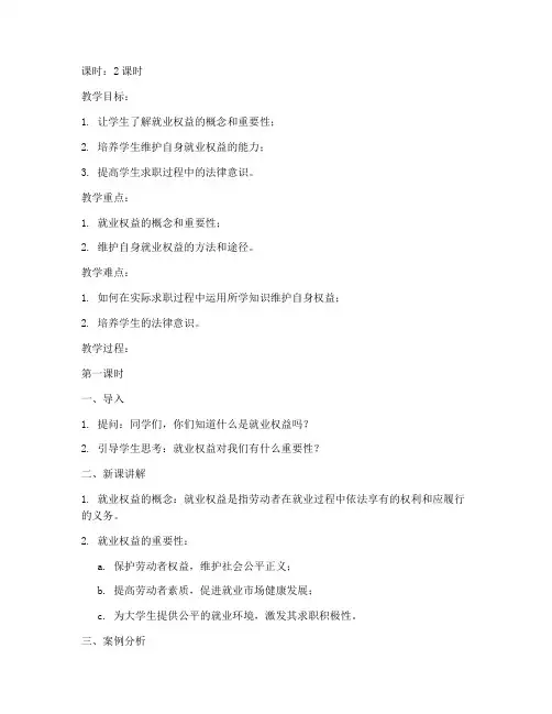 大学生就业权益维护教案