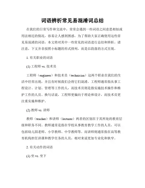 词语辨析常见易混淆词总结