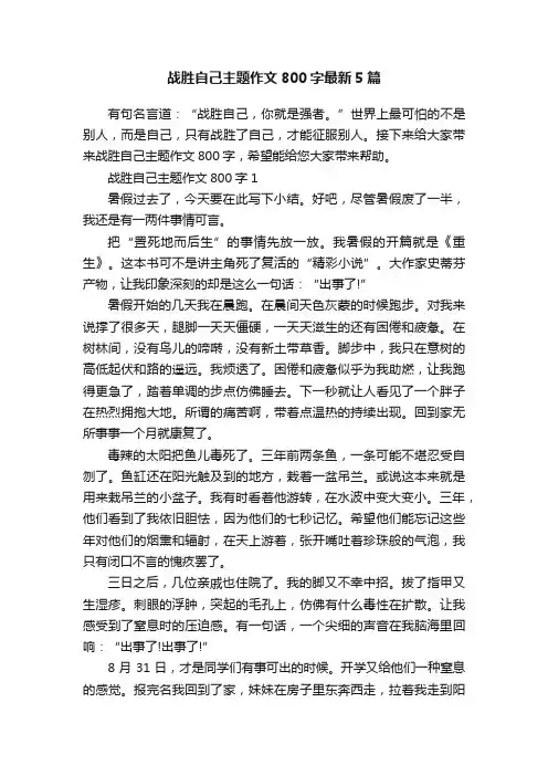 战胜自己主题作文800字最新5篇
