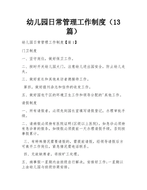 幼儿园日常管理工作制度(13篇) 