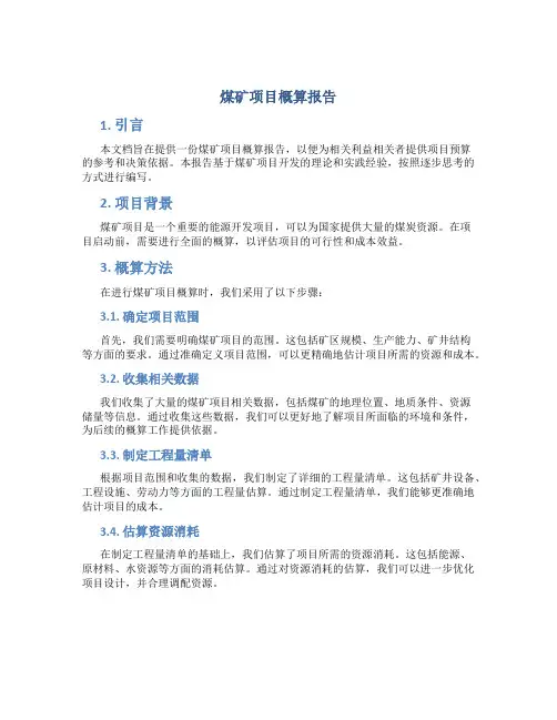 煤矿项目概算报告