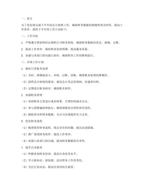 会计助理下半年工作计划