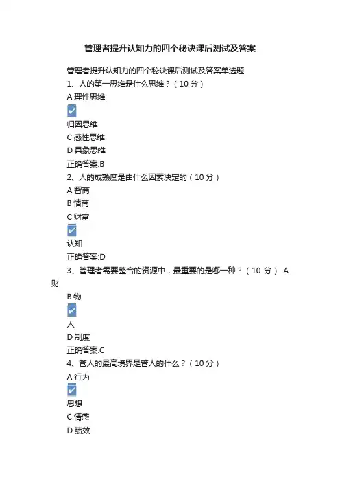 管理者提升认知力的四个秘诀课后测试及答案