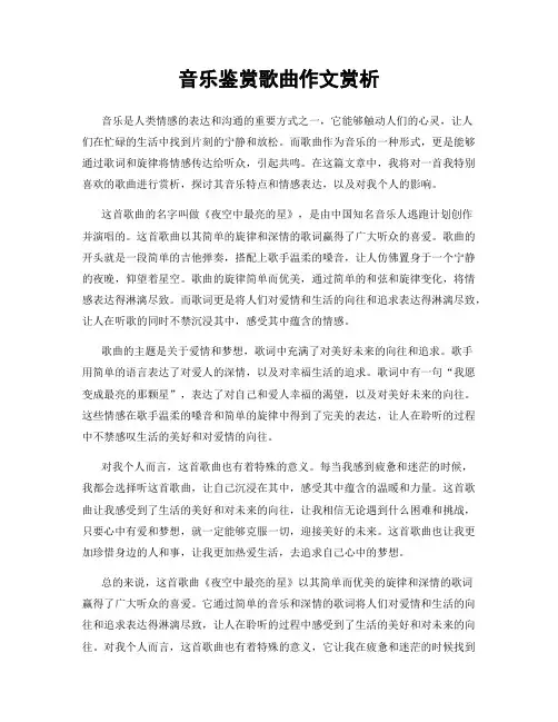 音乐鉴赏歌曲作文赏析