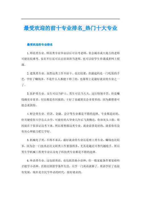 最受欢迎的前十专业排名_热门十大专业