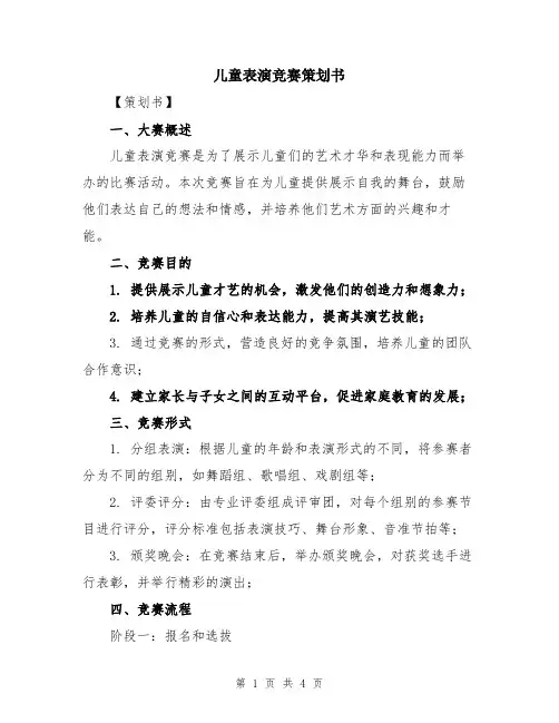 儿童表演竞赛策划书