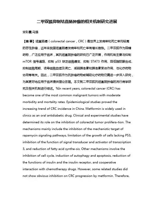 二甲双胍抑制结直肠肿瘤的相关机制研究进展