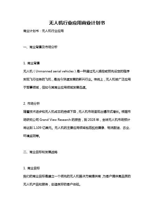 无人机行业应用商业计划书